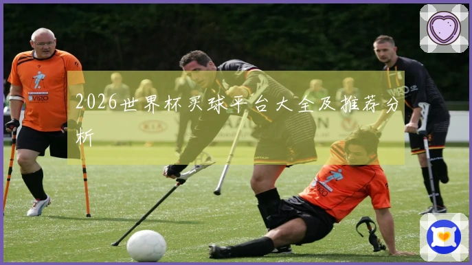 2026世界杯买球平台大全及推荐分析