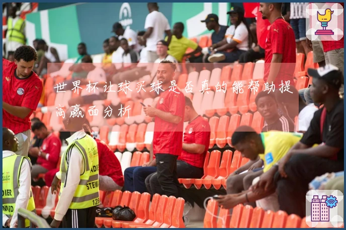 世界杯让球买球是否真的能帮助提高赢面分析